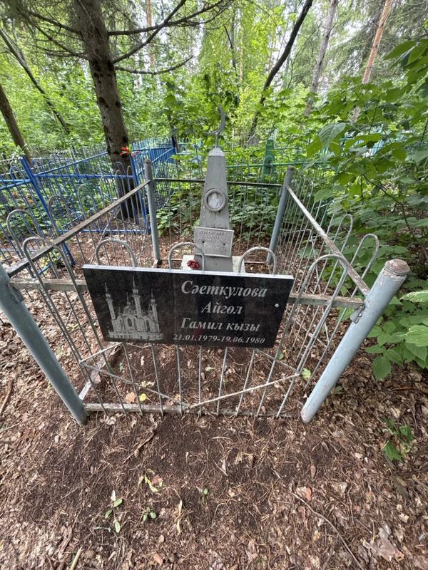Фото надгробия: Саеткулова Айгуль Гамильевна