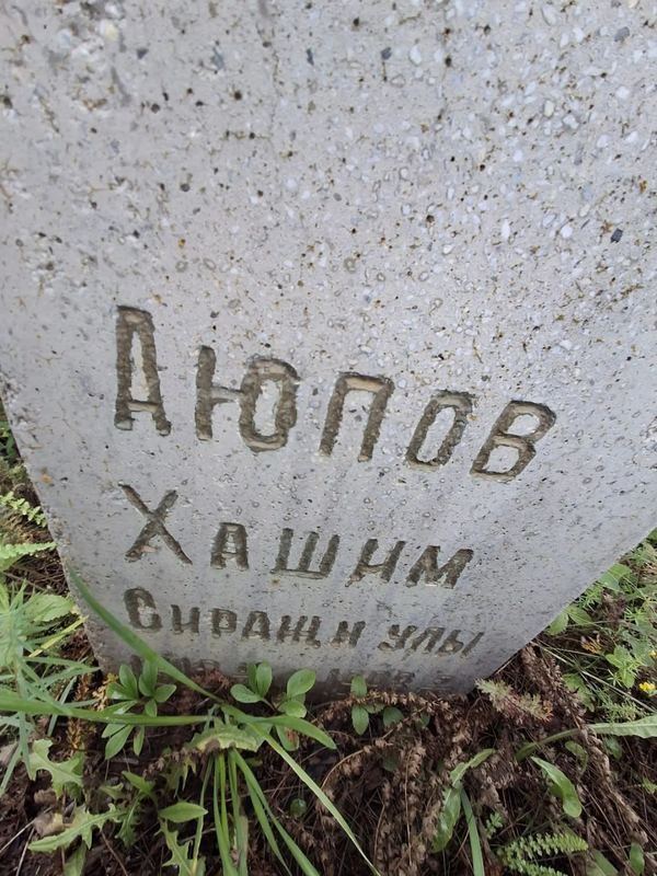 Фото надгробия: Аюпов Хашим Сиразетдинович