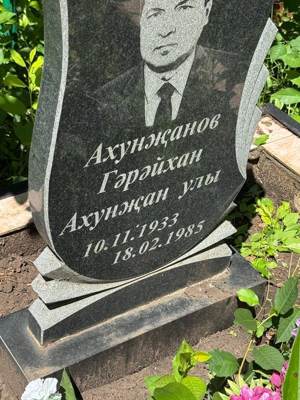 Акунзянов Гарайхан Ахунзянович