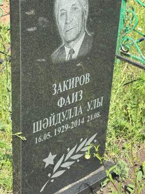 Закиров Фаиз Шайдуллович