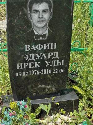 Вафин Эдуард Ирекович